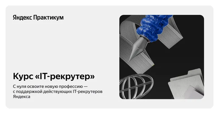 Материалы курса «IT-рекрутер»