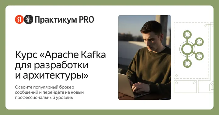 Материалы курса «Apache Kafka для разработки и архитектуры»
