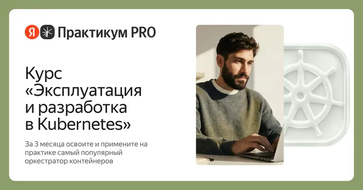 Материалы курса «Эксплуатация и разработка в Kubernetes»