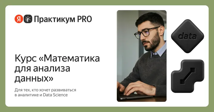 Материалы курса «Математика для анализа данных»