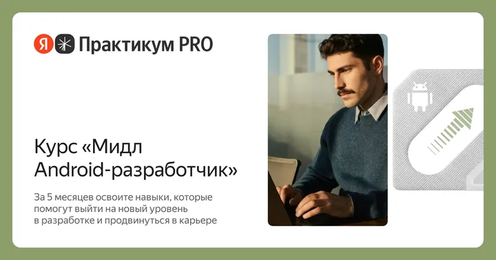 Материалы курса «Мидл Android-разработчик»