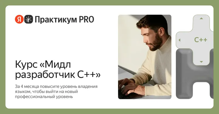 Материалы курса «Мидл разработчик С++»