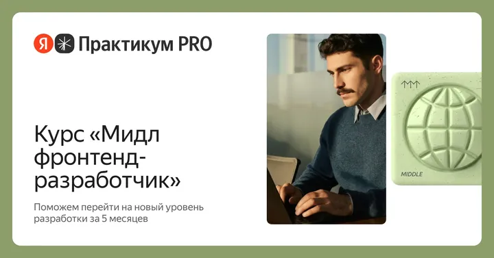 Материалы курса «Мидл фронтенд-разработчик»