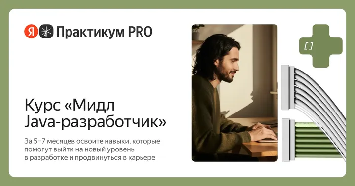 Материалы курса «Middle Java‑разработчик»