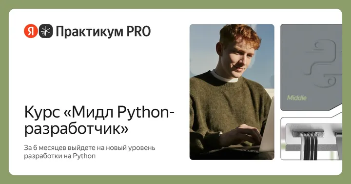 Материалы курса «Мидл Python-разработчик»