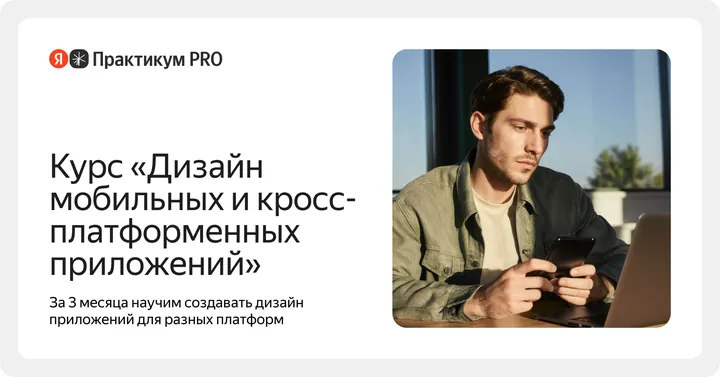 Материалы курса «Дизайн мобильных и кросс-платформенных приложений»