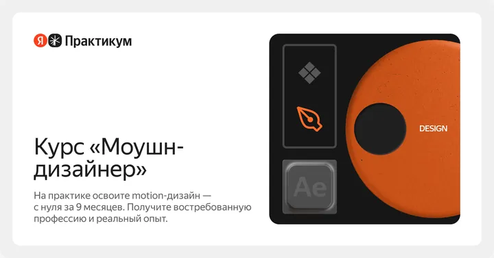 Материалы курса «Моушн-дизайнер»
