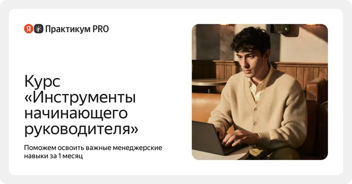 Материалы курса «Инструменты начинающего руководителя»