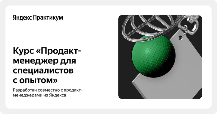 Материалы курса «Продакт‑менеджмент»