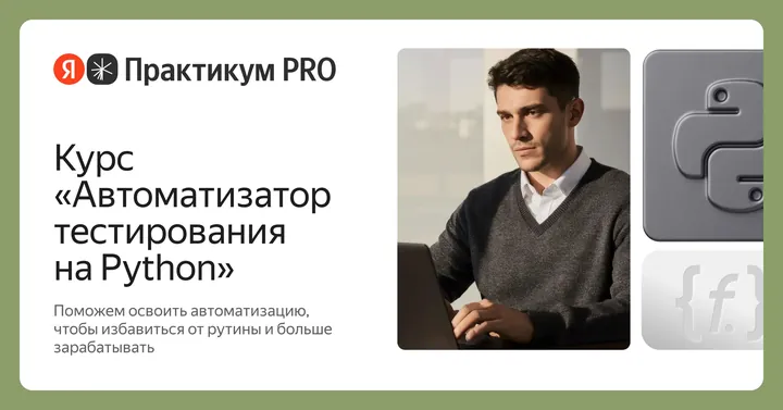 Материалы курса «Автоматизатор тестирования на Python»