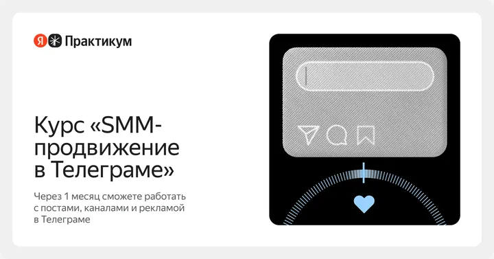 Материалы курса «SMM-продвижение в Телеграме»