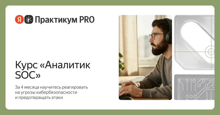 Материалы курса «Аналитик SOC»