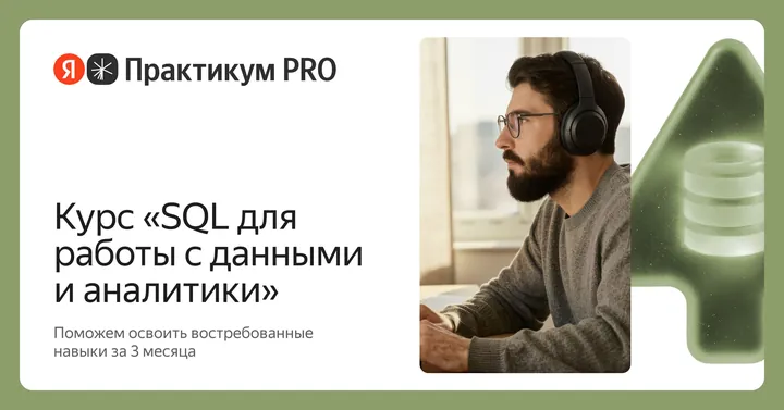 Материалы курса «SQL для работы с данными и аналитики»
