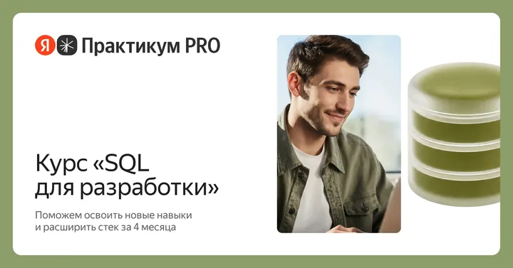 Материалы курса «SQL для разработки»