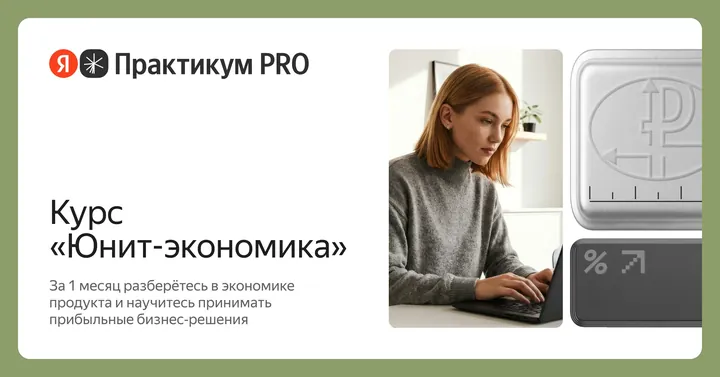Материалы курса «Юнит-экономика»
