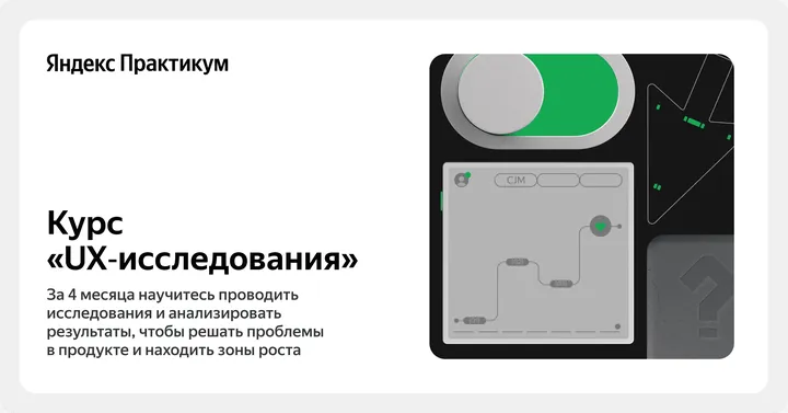 Материалы курса «UX-исследования»