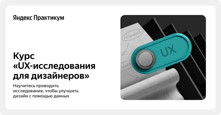 Материалы курса «UX-исследования для дизайнеров»