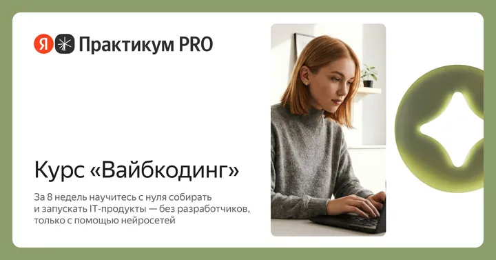 Материалы курса «Вайбкодинг»