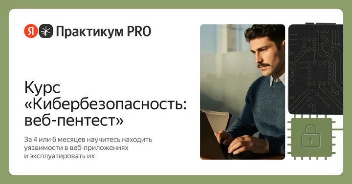 Материалы курса «Кибербезопасность: веб-пентест»