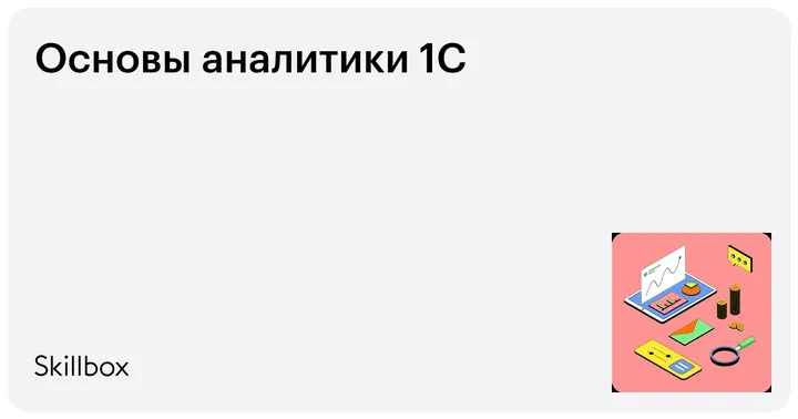 Материалы курса «Основы аналитики 1C»