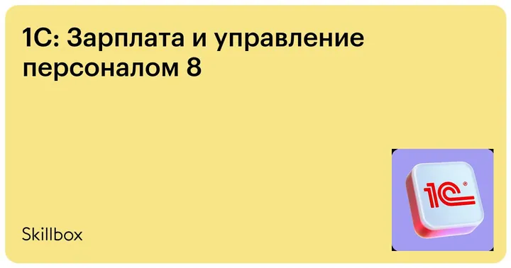 Материалы курса «1С:Зарплата и управление персоналом 8»
