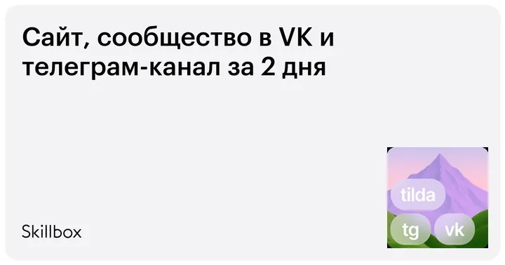 Материалы курса «Сайт, сообщество в VK и телеграм-канал за 2 дня»
