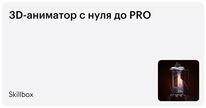 Материалы курса «3D-аниматор с нуля до PRO»