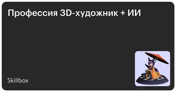 Материалы курса «3D-художник»