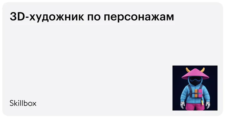 Материалы курса «3D-художник по персонажам»