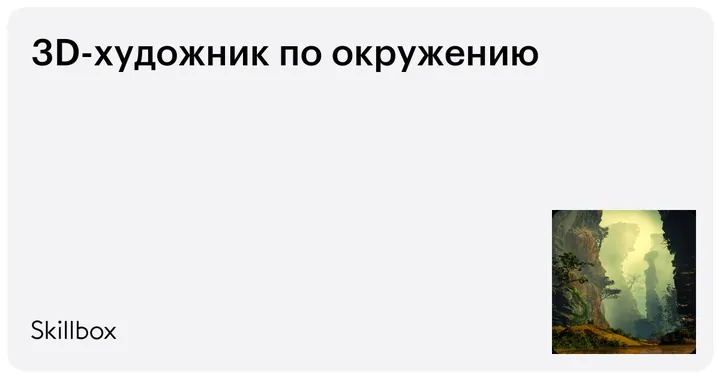 Материалы курса «3D-окружение»