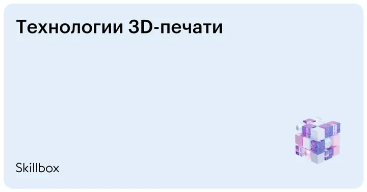 Материалы курса «Технологии 3D-печати»