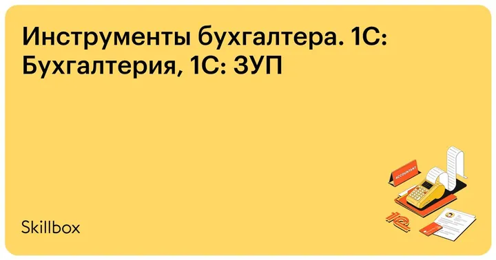 Материалы курса «Инструменты бухгалтера. 1С:Бухгалтерия, 1С:ЗУП»