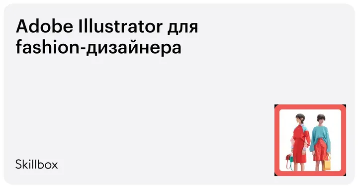 Материалы курса «Adobe Illustrator для fashion-дизайнера»