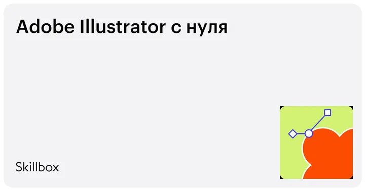 Материалы курса «Adobe Illustrator с нуля»