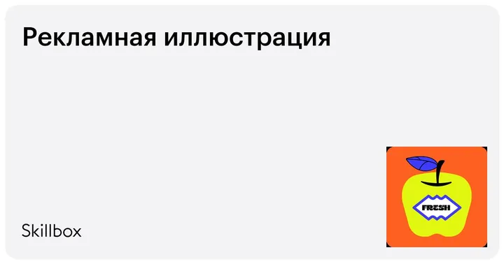 Материалы курса «Рекламная иллюстрация»