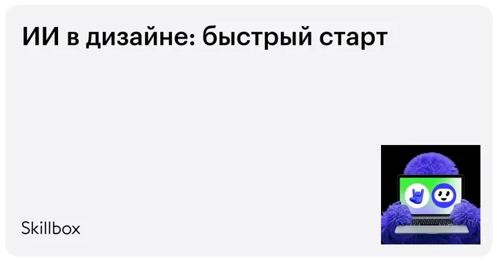 Материалы курса «ИИ в дизайне»