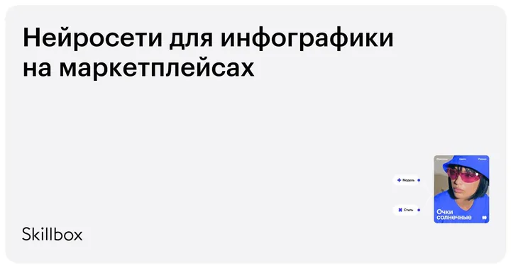 Материалы курса «Нейросети для инфографики на маркетплейсах»
