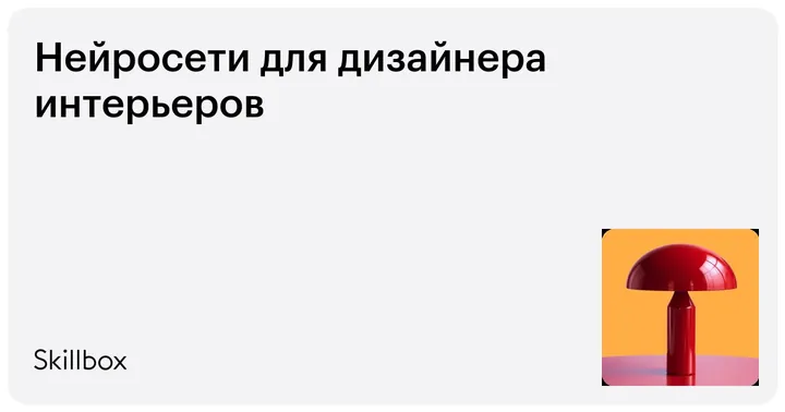 Материалы курса «Нейросети для дизайнера интерьеров»