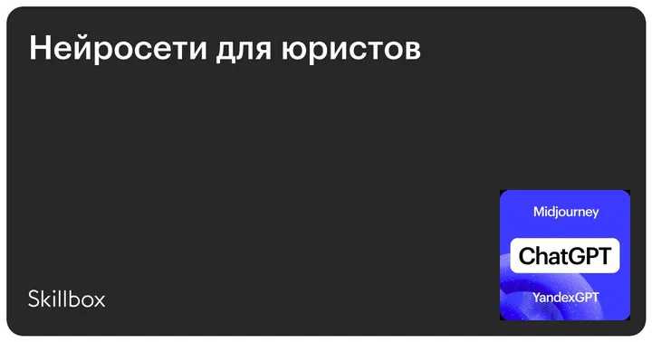 Материалы курса «Нейросети для юристов»