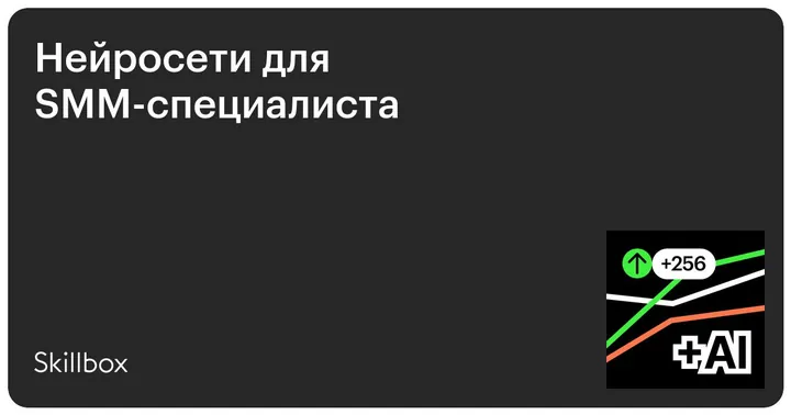 Материалы курса «Нейросети для SMM-специалиста»