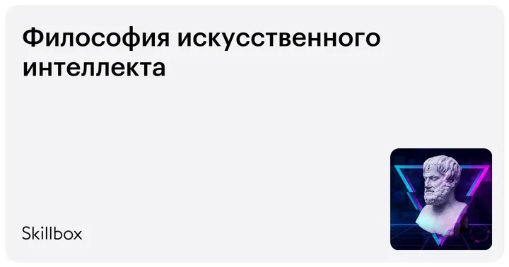 Материалы курса «Философия искусственного интеллекта»