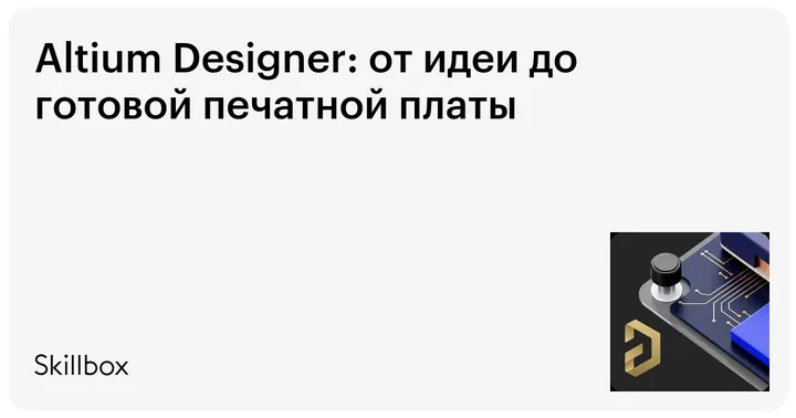 Материалы курса «Altium Designer»