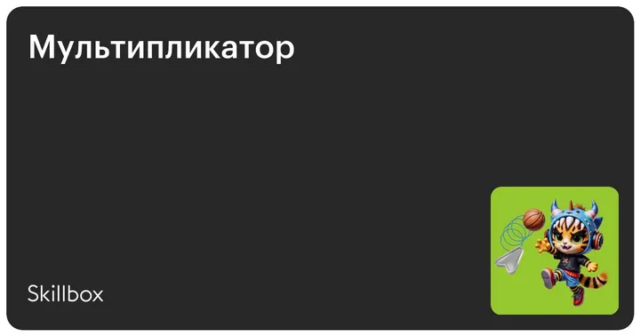 Материалы курса «Аниматор-мультипликатор»