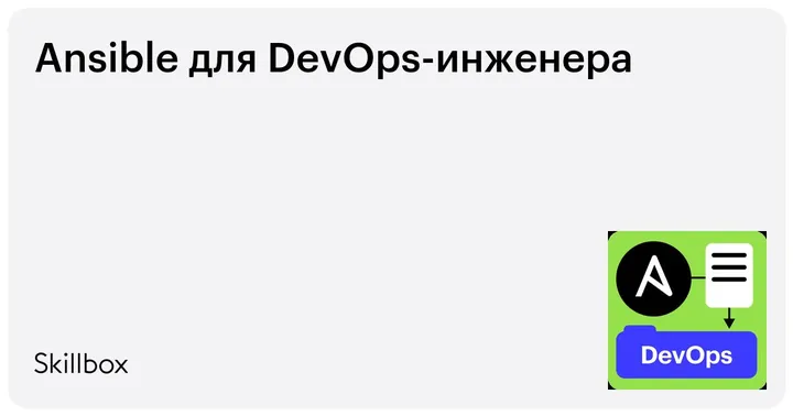 Материалы курса «Ansible»