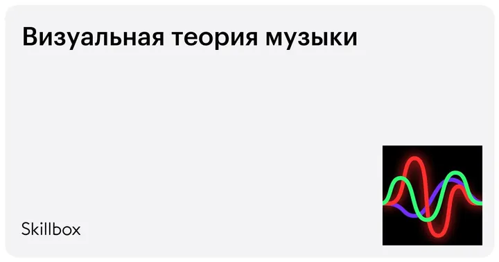 Материалы курса «Визуальная теория музыки»