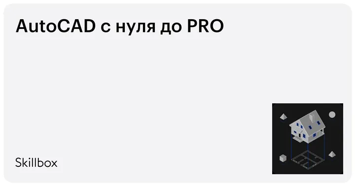 Материалы курса «AutoCAD с нуля»