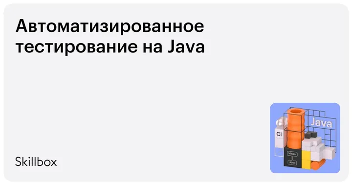 Материалы курса «Автоматизиро­ван­ное тестирование на Java»