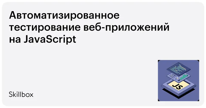 Материалы курса «Автоматизированное тестирование на JavaScript»