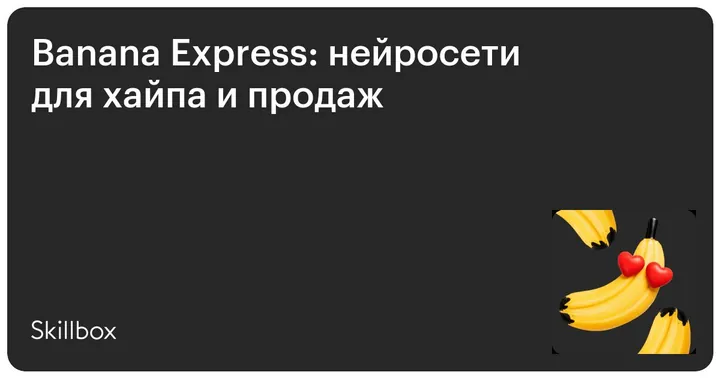 Материалы курса «Banana Express: нейросети для хайпа и продаж»