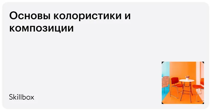 Материалы курса «Основы колористики и композиции»